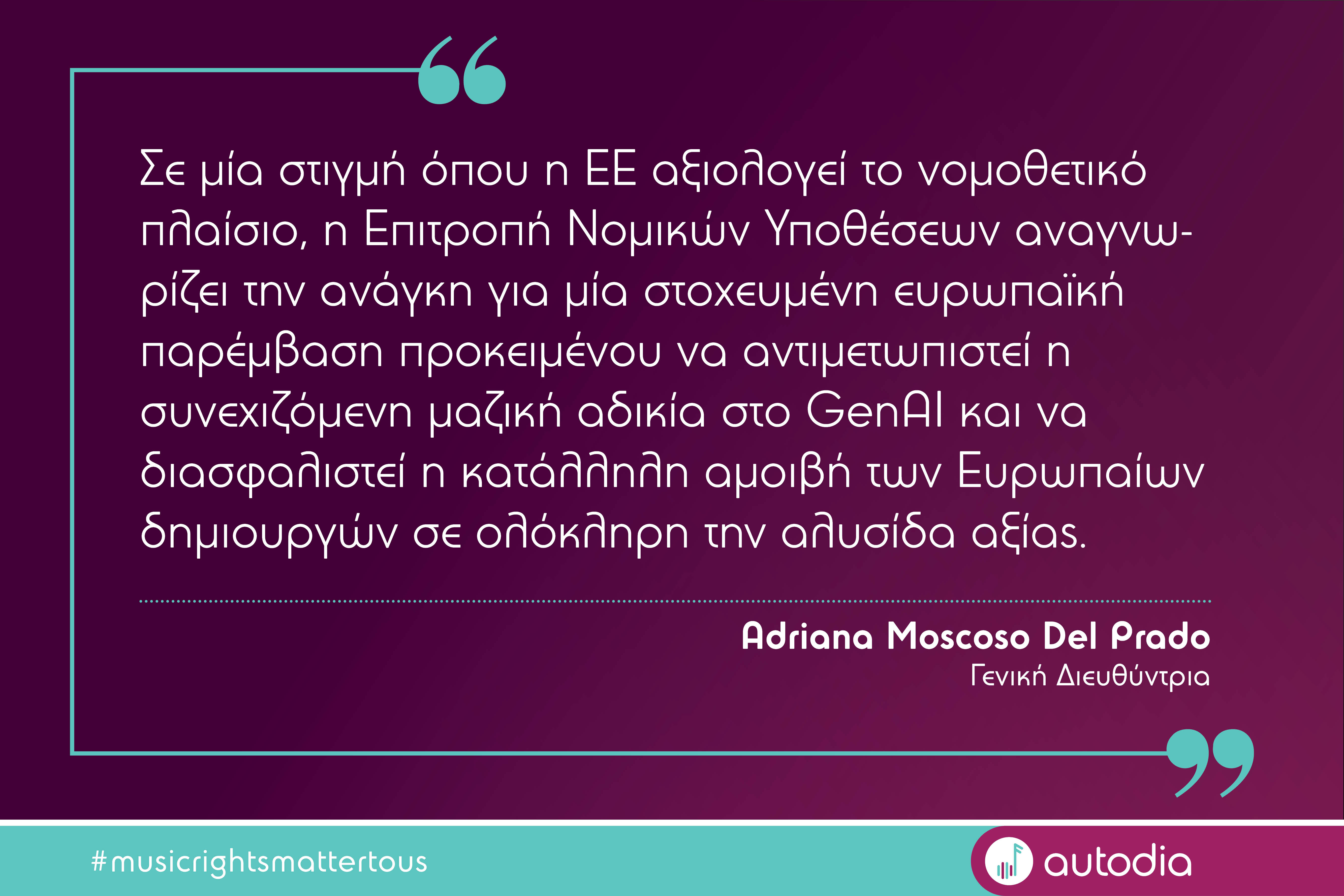 Επιτροπή του ΕΚ ζητά νομοθετική παρέμβαση για την προστασία των πνευματικών δικαιωμάτων σε ολόκληρη την αλυσίδα αξίας του GenAI
